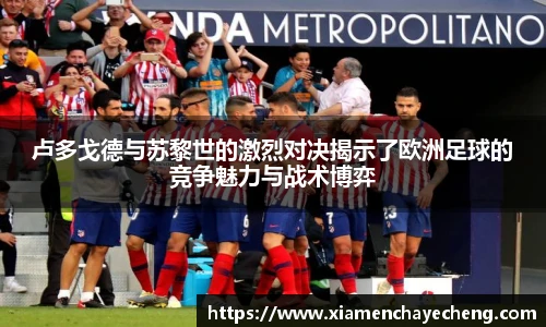 卢多戈德与苏黎世的激烈对决揭示了欧洲足球的竞争魅力与战术博弈